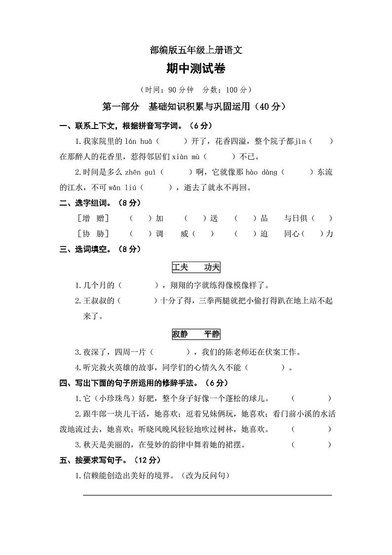 部编版语文五年级上册期中测试卷(含答案)01
