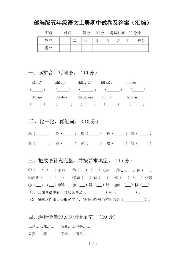 部编版五年级语文上册期中试卷及答案(汇编)01