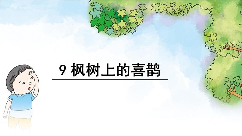 部编版二年级语文下册--9.枫树上的喜鹊（课件3）01
