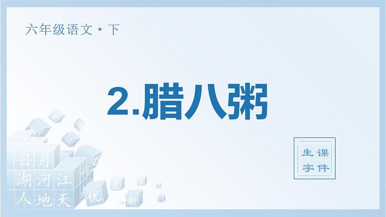 六语下（RJ）第1单元 2.腊八粥 PPT课件+教案01