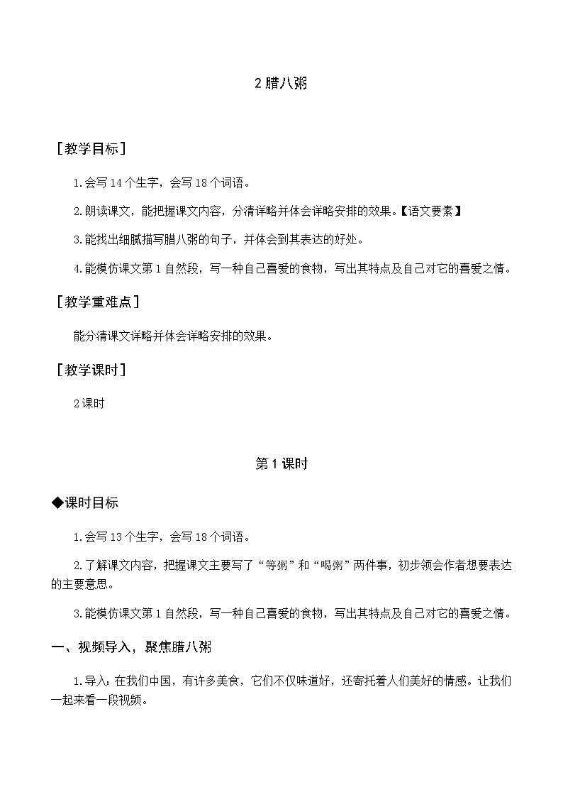六语下（RJ）第1单元 2.腊八粥 PPT课件+教案01