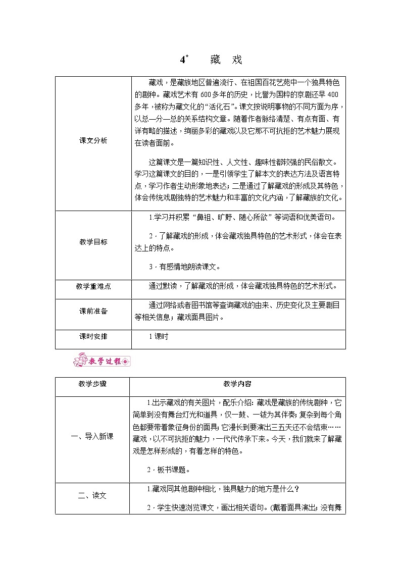 4.藏戏（教案）01