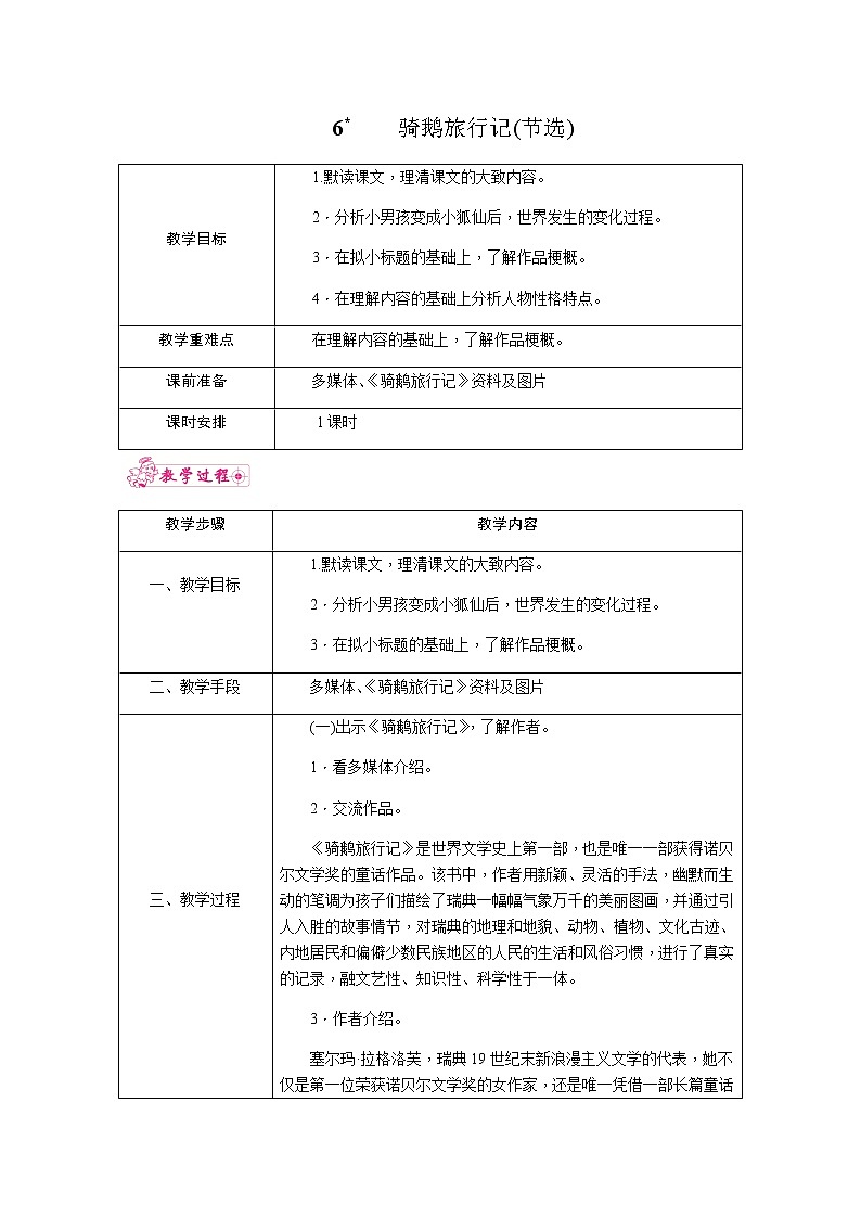 6.骑鹅旅行记（节选）（教案）01