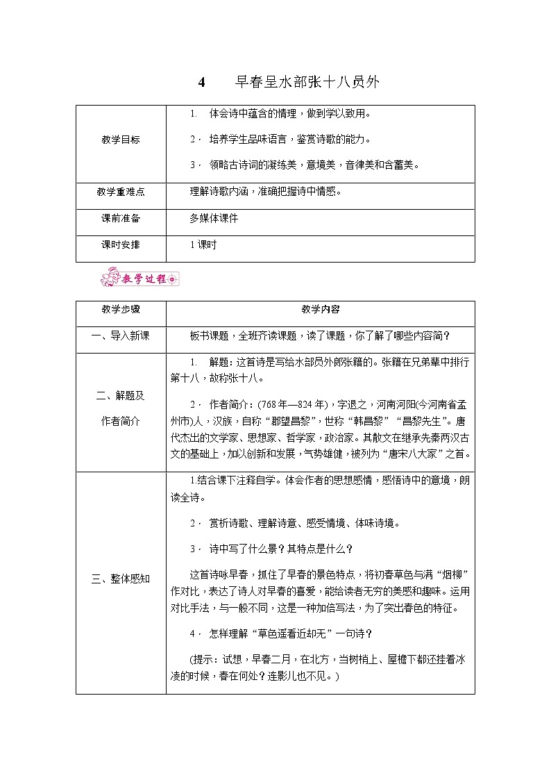 4.早春呈水部张十八员外（教案）01