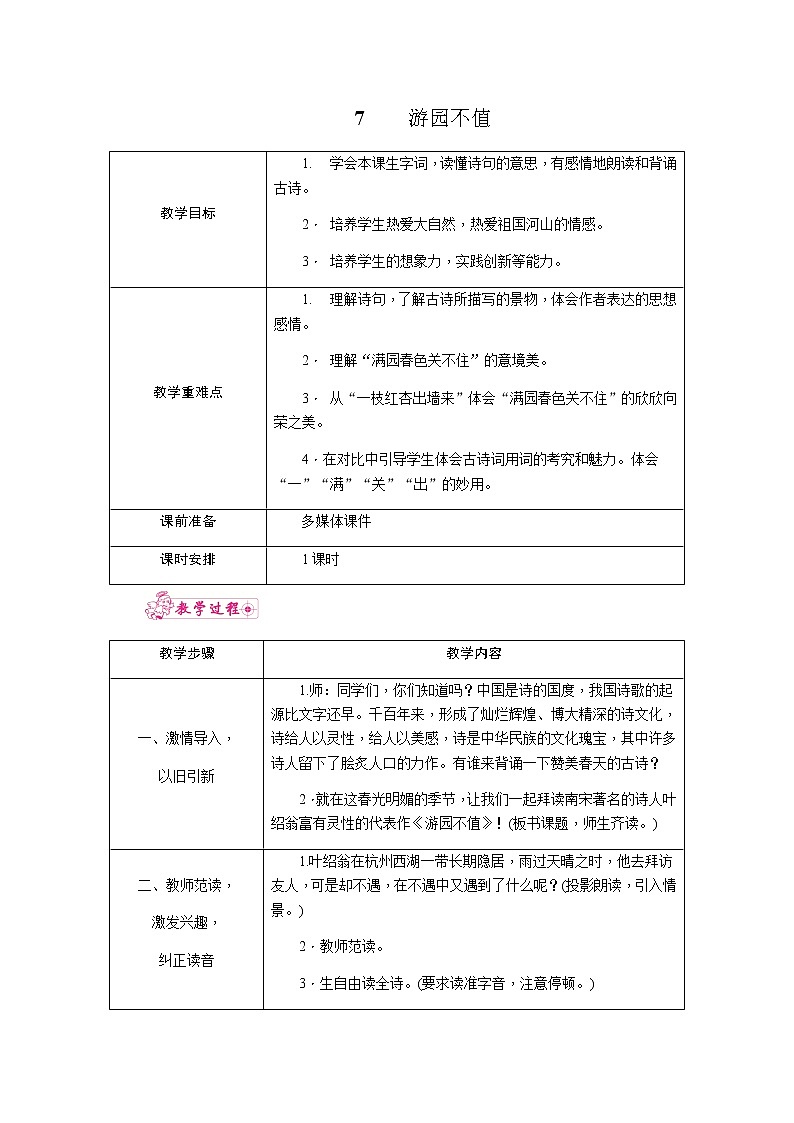7.游园不值（教案）01