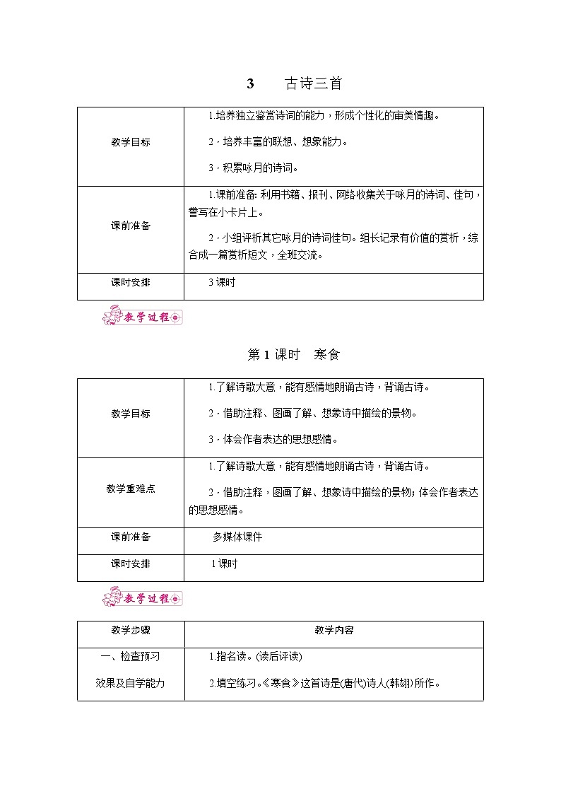 3.古诗三首（教案）01