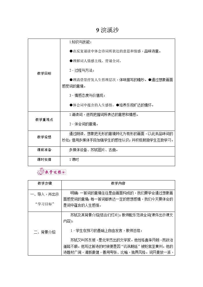 9.浣溪沙（教案）01