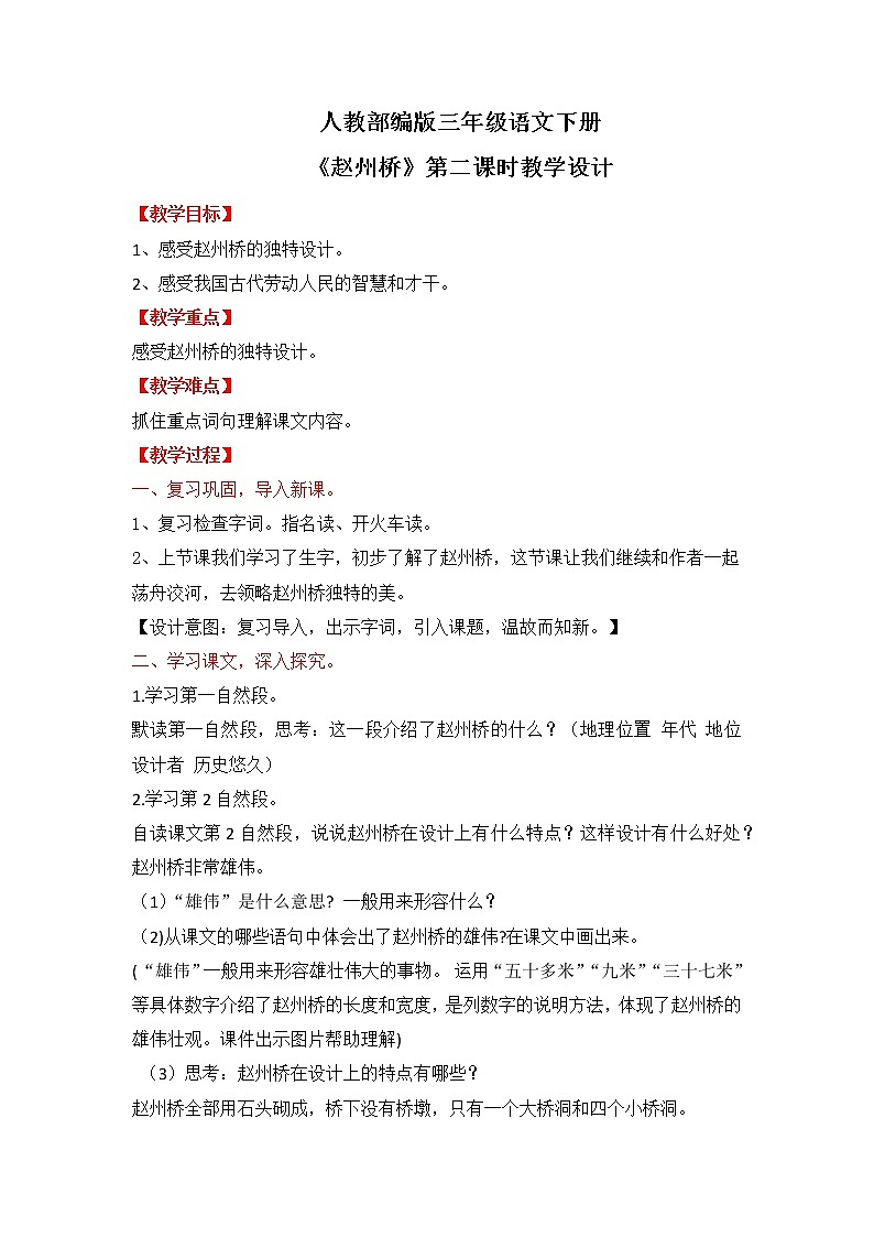 人教部编版三年级语文下册 赵州桥 第二课时教学设计(2)第1页