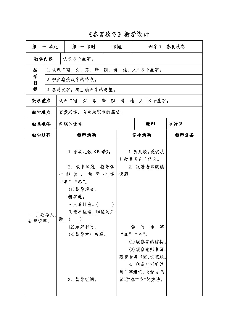 部编版一年级下册语文--1.春夏秋冬（教学设计4）第1页