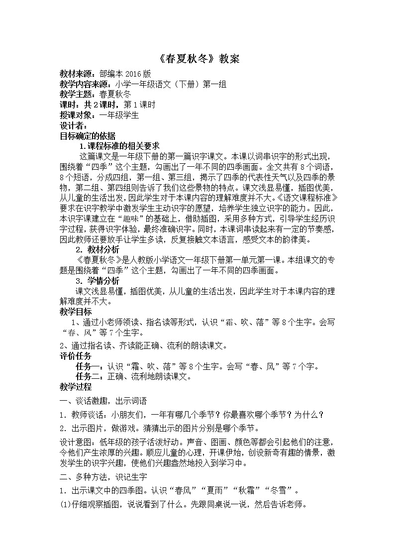 部编版一年级下册语文--1.春夏秋冬（教学设计5）第1页