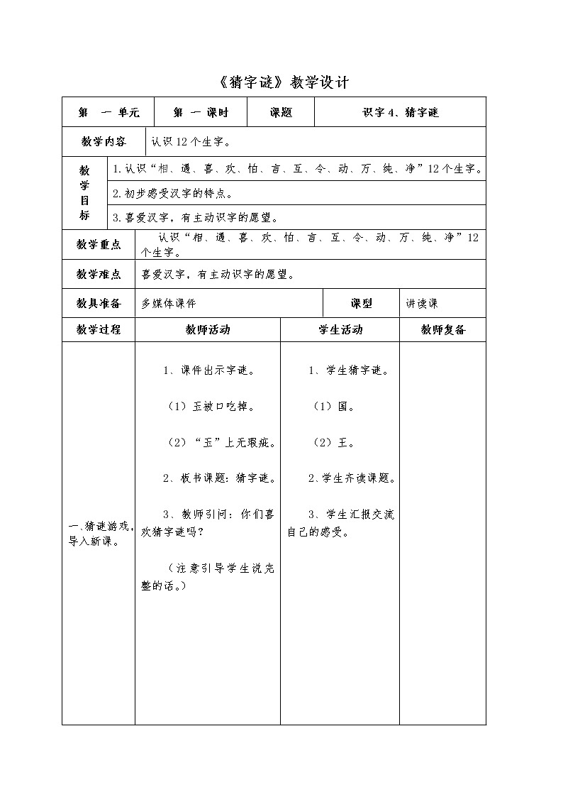 部编版一年级下册语文--4.猜字谜（教学设计3）01