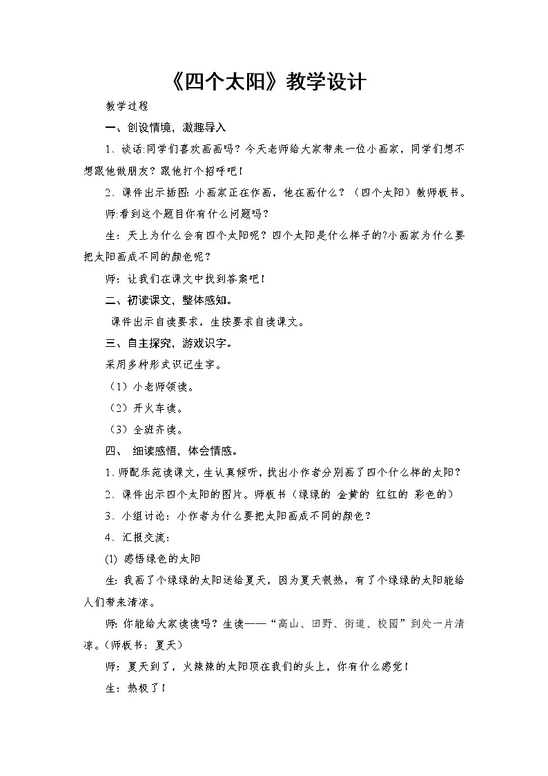 部编版一年级下册语文--4.四个太阳（教学设计4）第1页