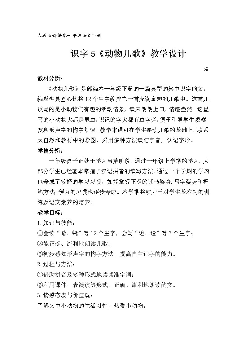 部编版一年级下册语文--5.动物儿歌（教学设计6）第1页