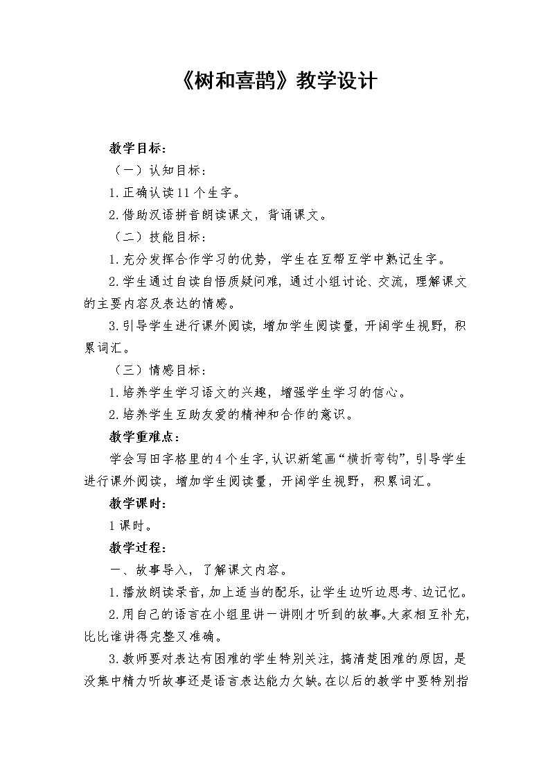 部编版一年级下册语文--6.树和喜鹊（教学设计6）01