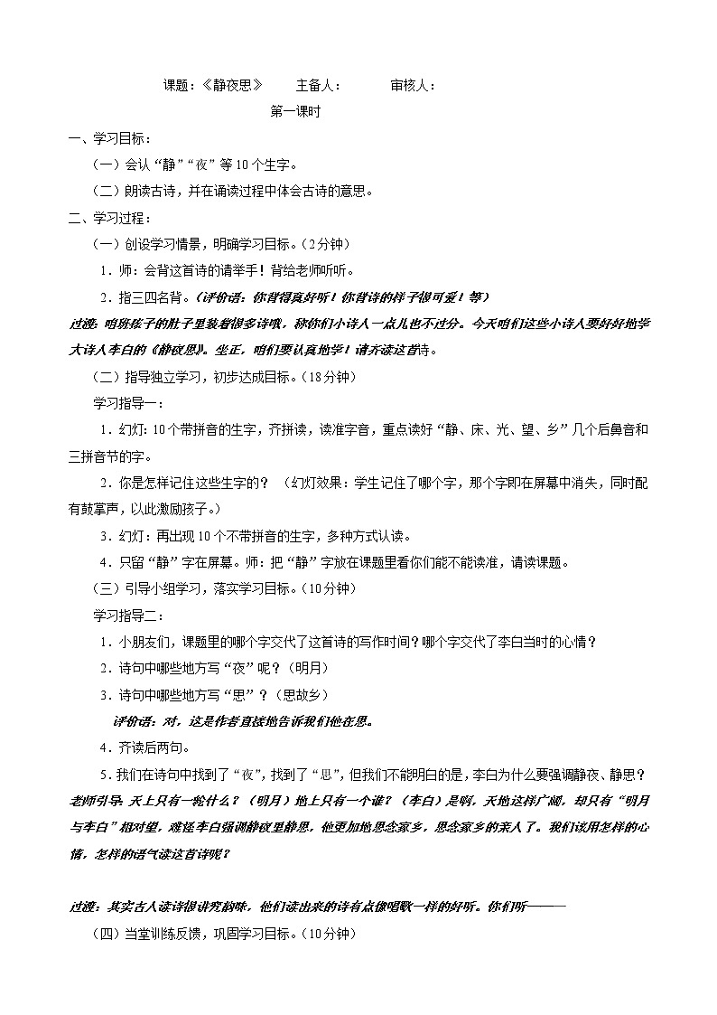 部编版一年级下册语文--8.静夜思（教学设计3）第1页