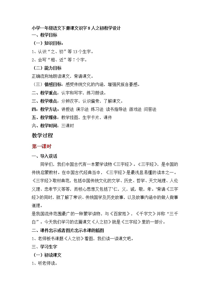 部编版一年级下册语文--8.人之初（教学设计4）第1页