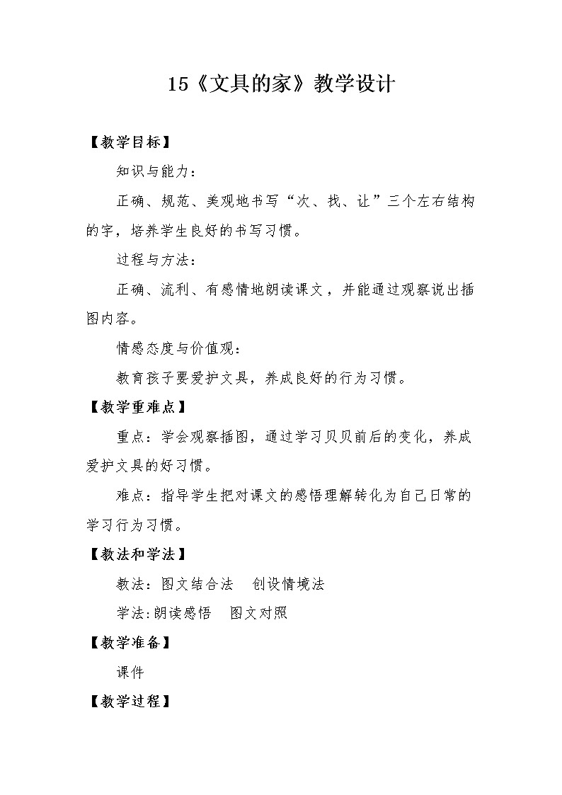 部编版一年级下册语文--15.文具的家（教学设计5）第1页