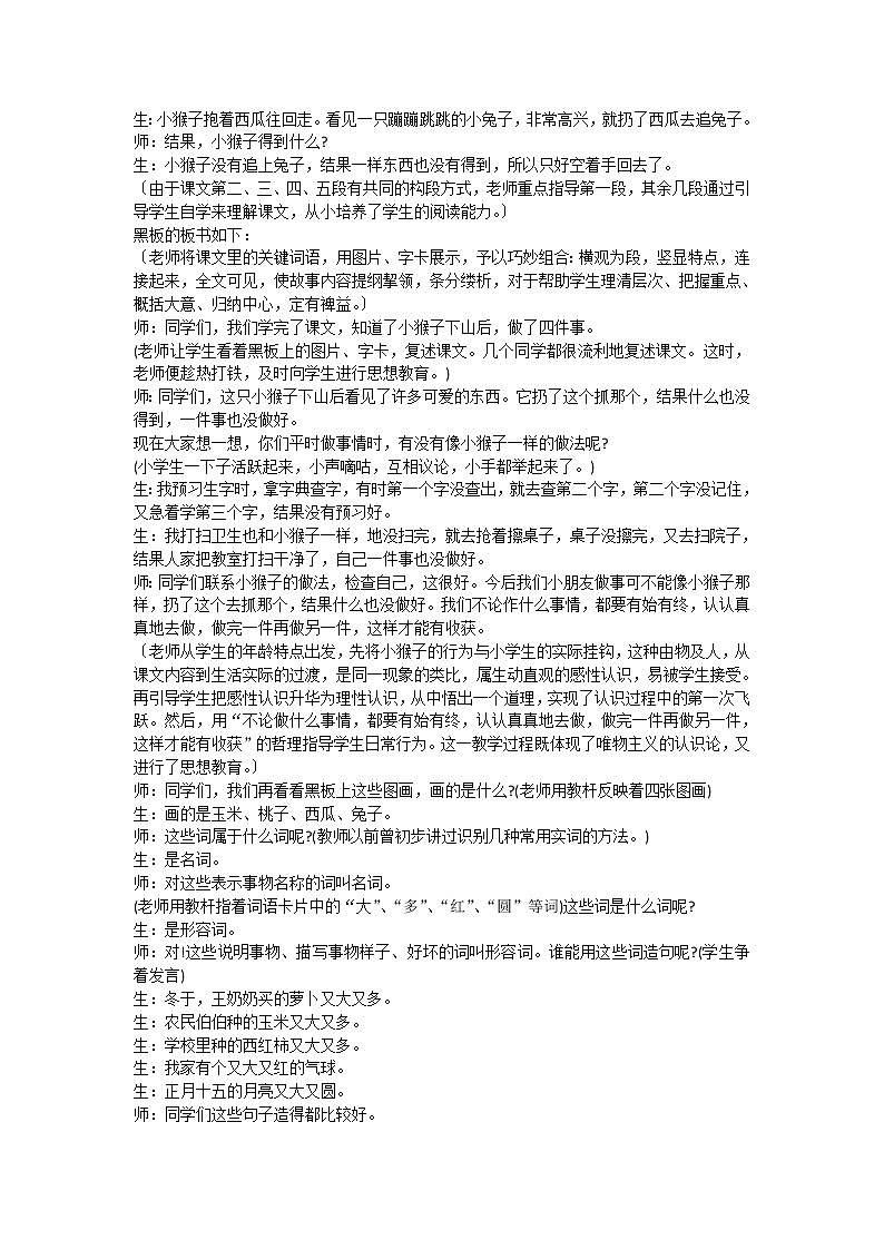 部编版一年级下册语文--18.小猴子下山（教学设计5）第2页