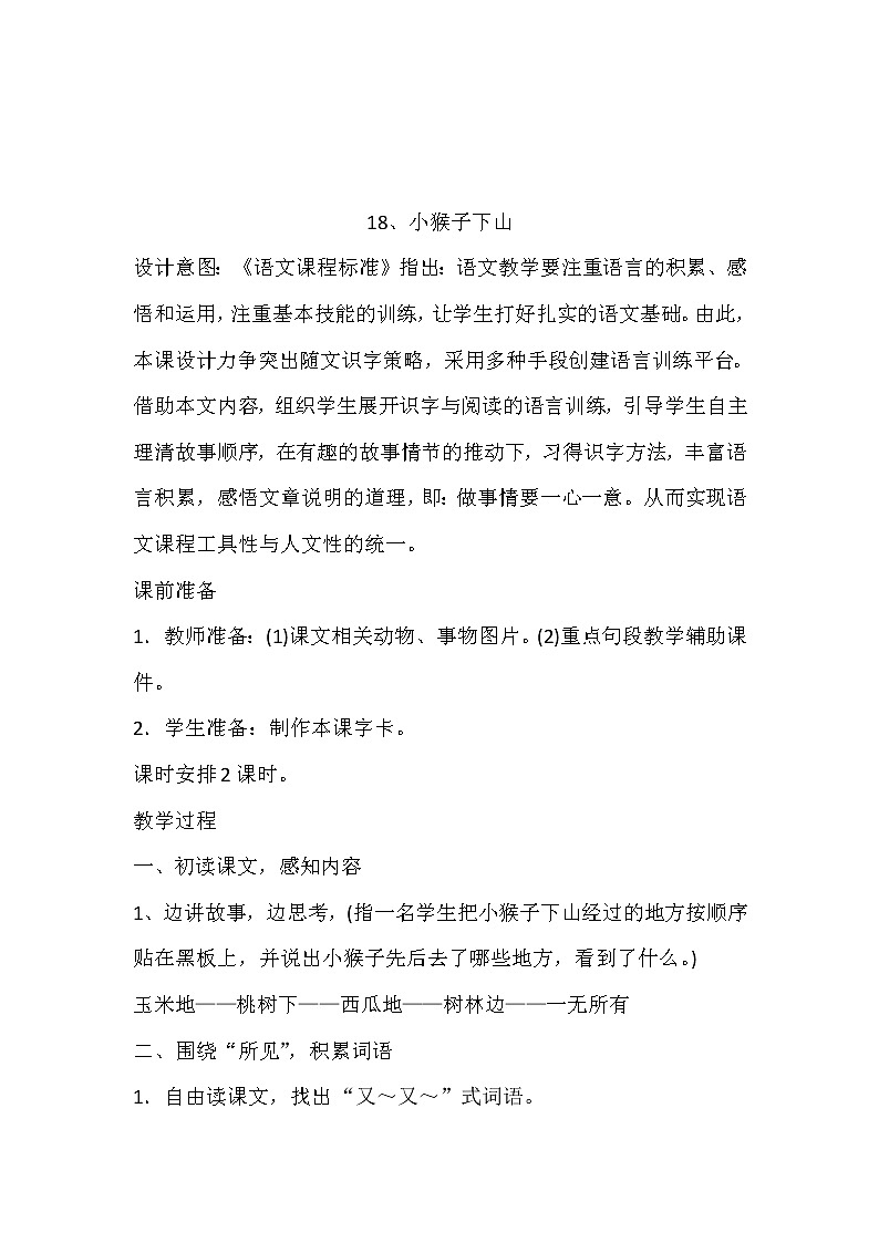 部编版一年级下册语文--18.小猴子下山（教学设计6）01