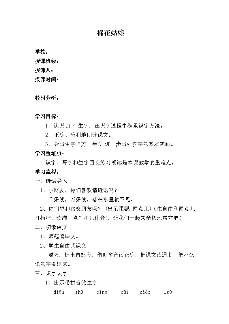 部编版一年级下册语文--19.棉花姑娘（教学设计4）第1页