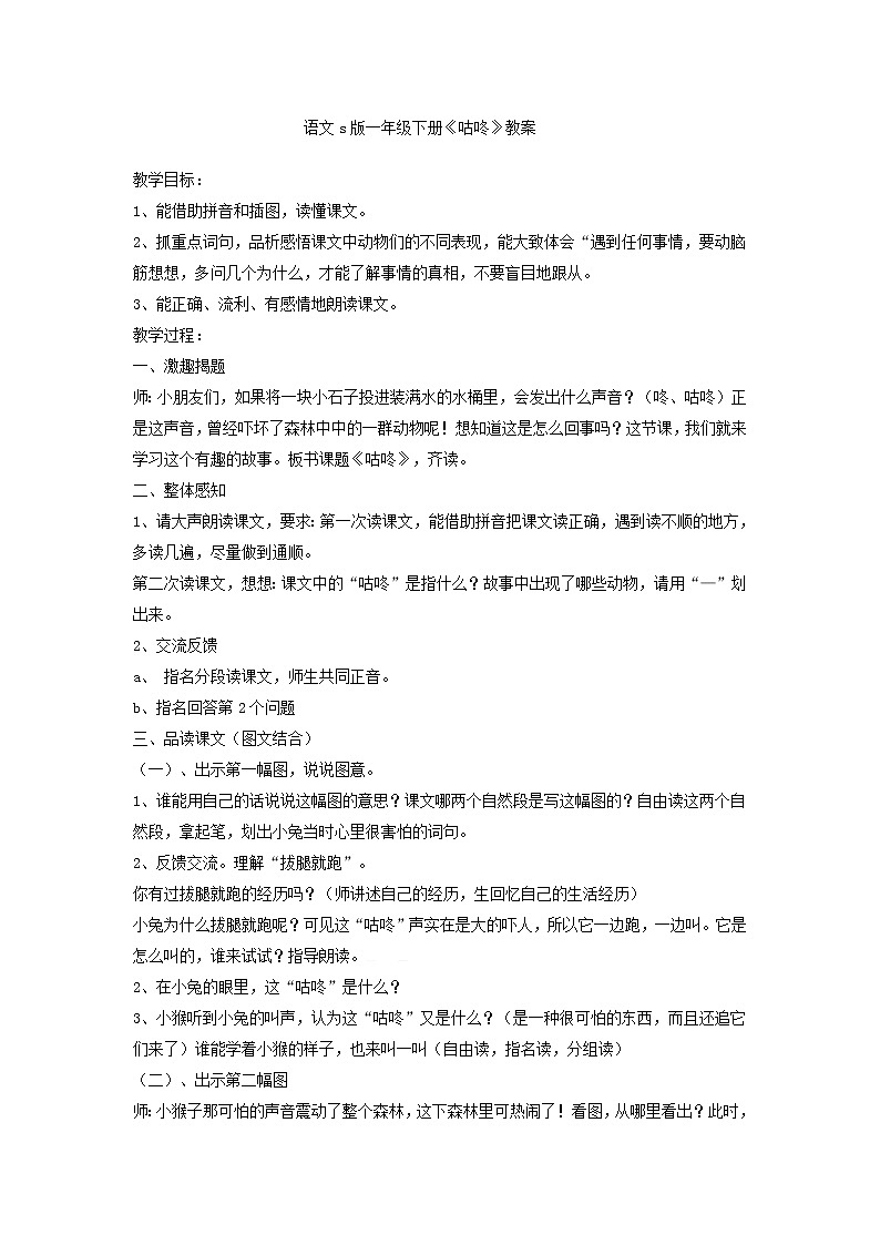 部编版一年级下册语文--20.咕咚（教学设计6）01