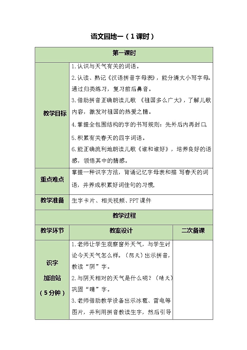 《语文园地一》第一课时（教案） 部编版语文一年级下册第1页
