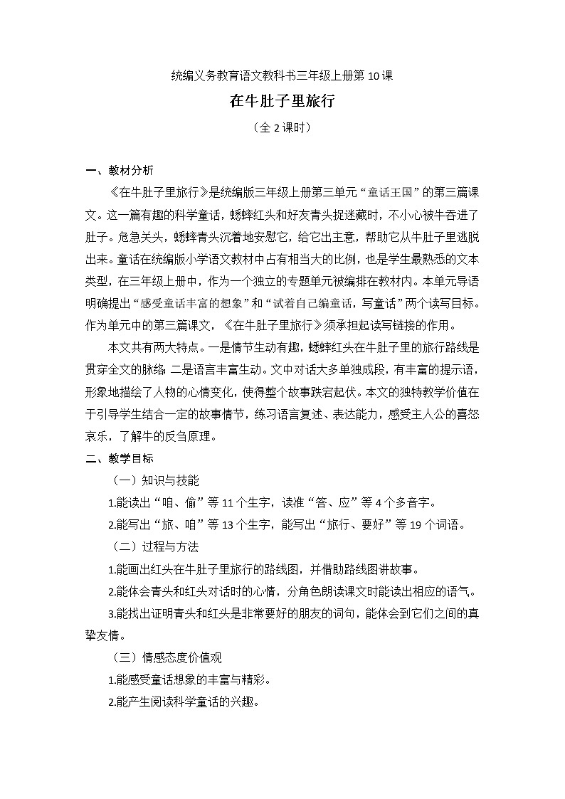 10 在牛肚子里旅行（教案）部编版语文三年级上册01