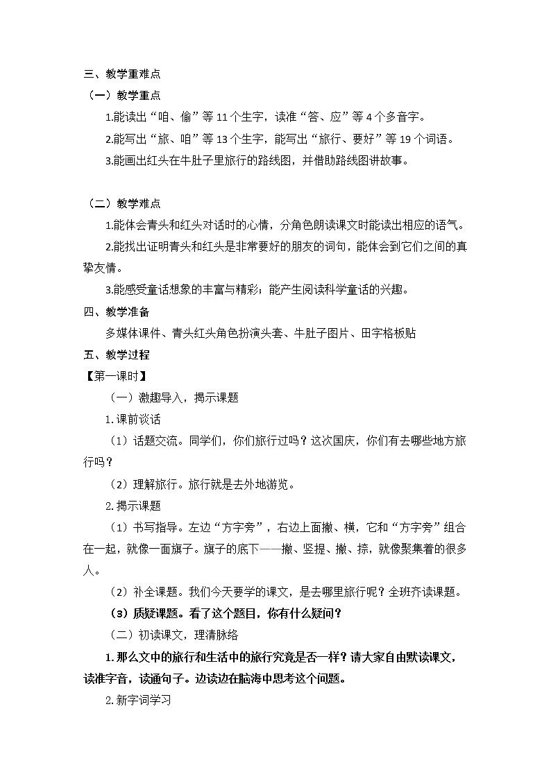 10 在牛肚子里旅行（教案）部编版语文三年级上册02