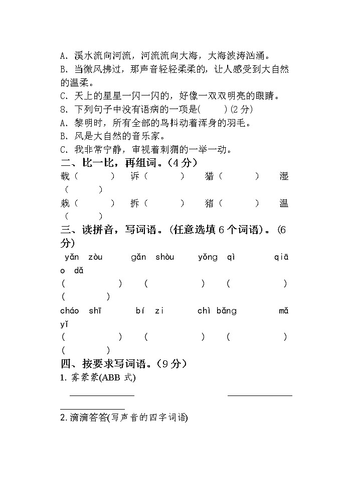 第七单元综合练习（单元测试）部编版语文三年级上册第2页