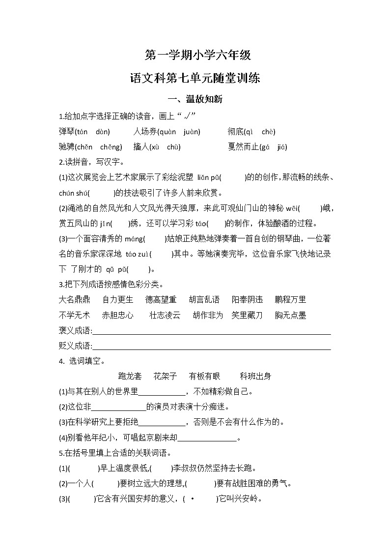 第七单元（单元测试） 六年级上册语文部编版第1页