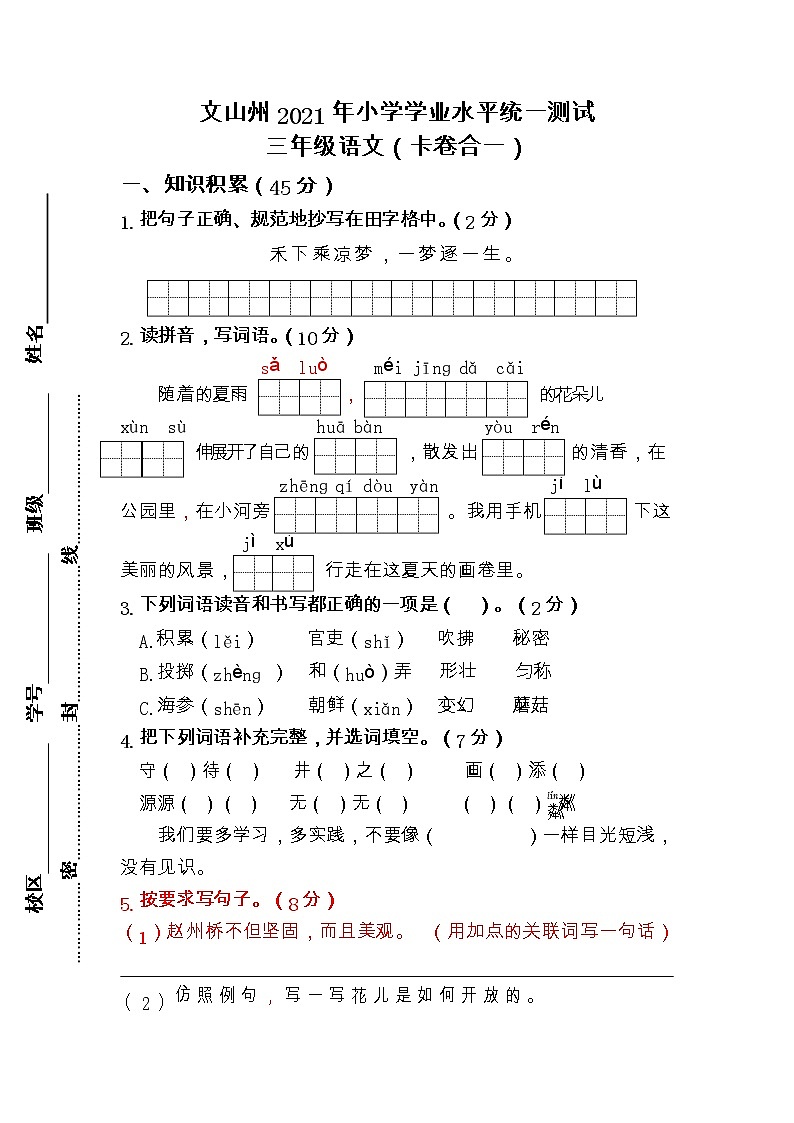 云南省文山州2020-2021学年三年级下学期期末考试语文试题第1页