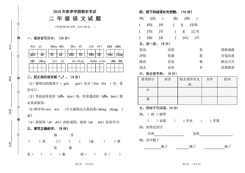 人教版二年级语文上册期末试卷及答案第1页