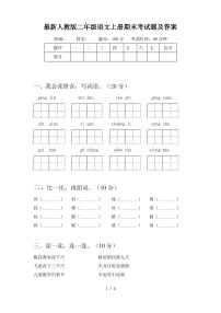 最新人教版二年级语文上册期末考试题及答案