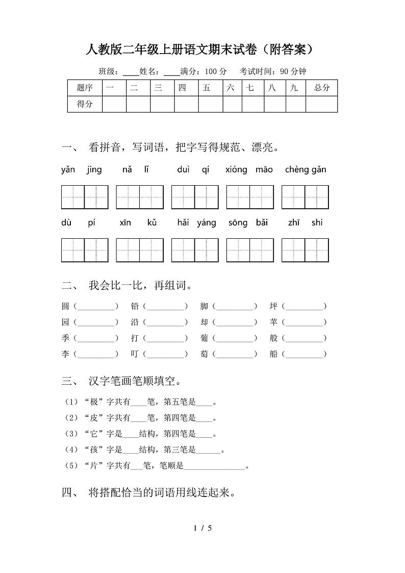 人教版二年级上册语文期末试卷(附答案)第1页