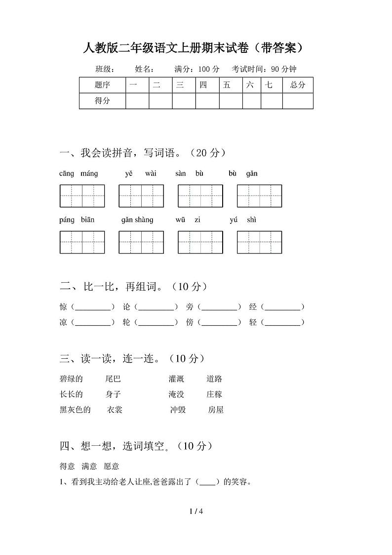 人教版二年级语文上册期末试卷(带答案)第1页