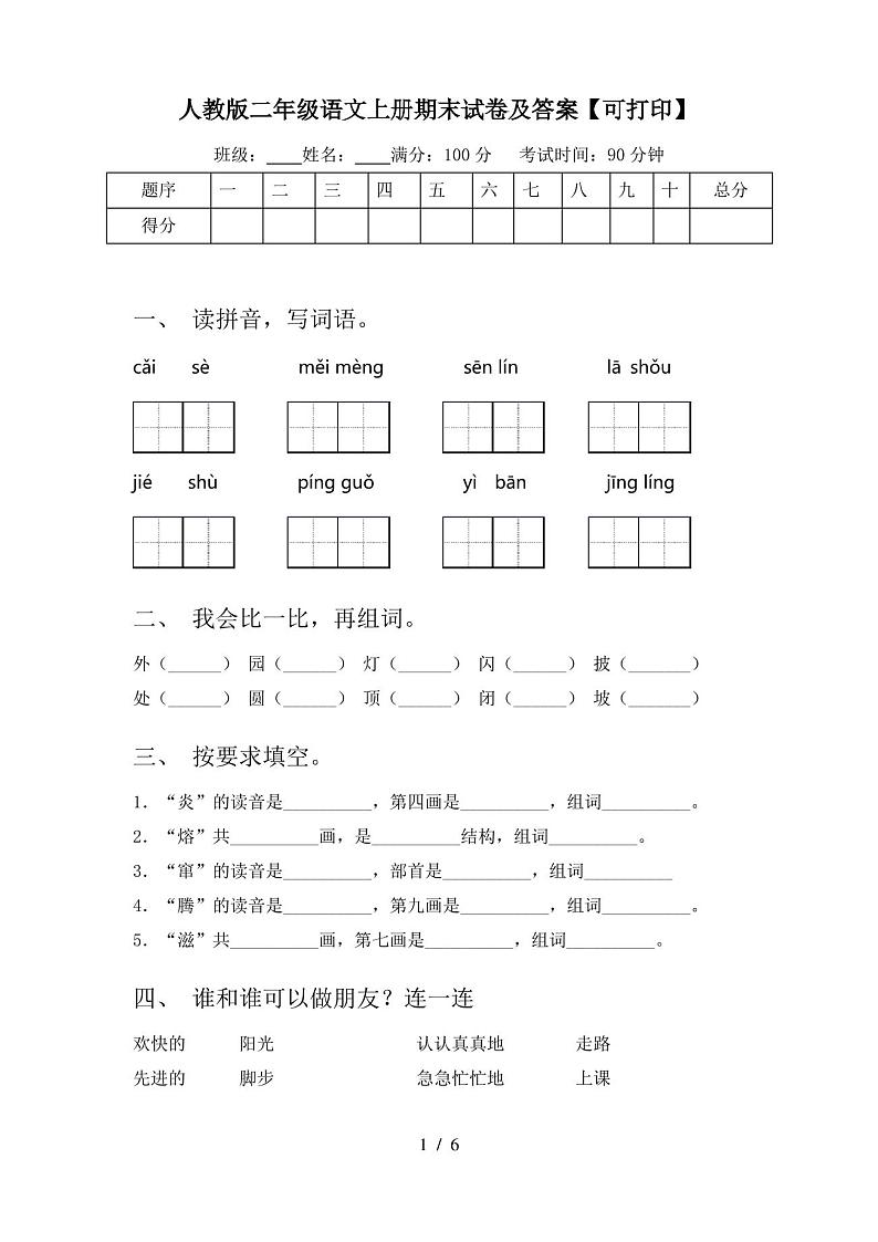 人教版二年级语文上册期末试卷及答案【可打印】01