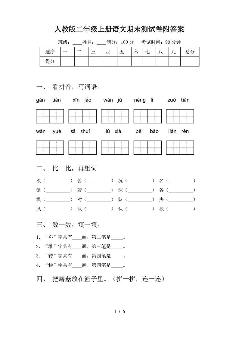人教版二年级上册语文期末测试卷附答案第1页