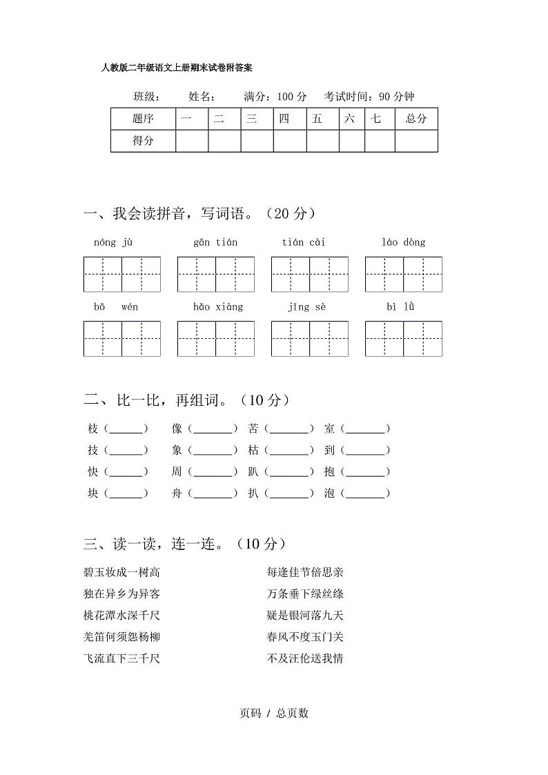 人教版二年级语文上册期末试卷附答案第1页