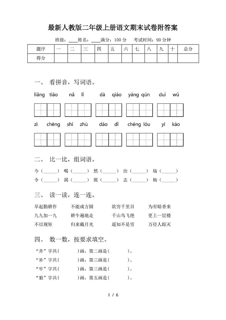 最新人教版二年级上册语文期末试卷附答案第1页