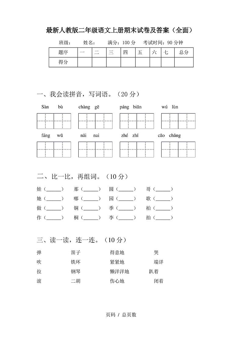 最新人教版二年级语文上册期末试卷及答案(全面)01