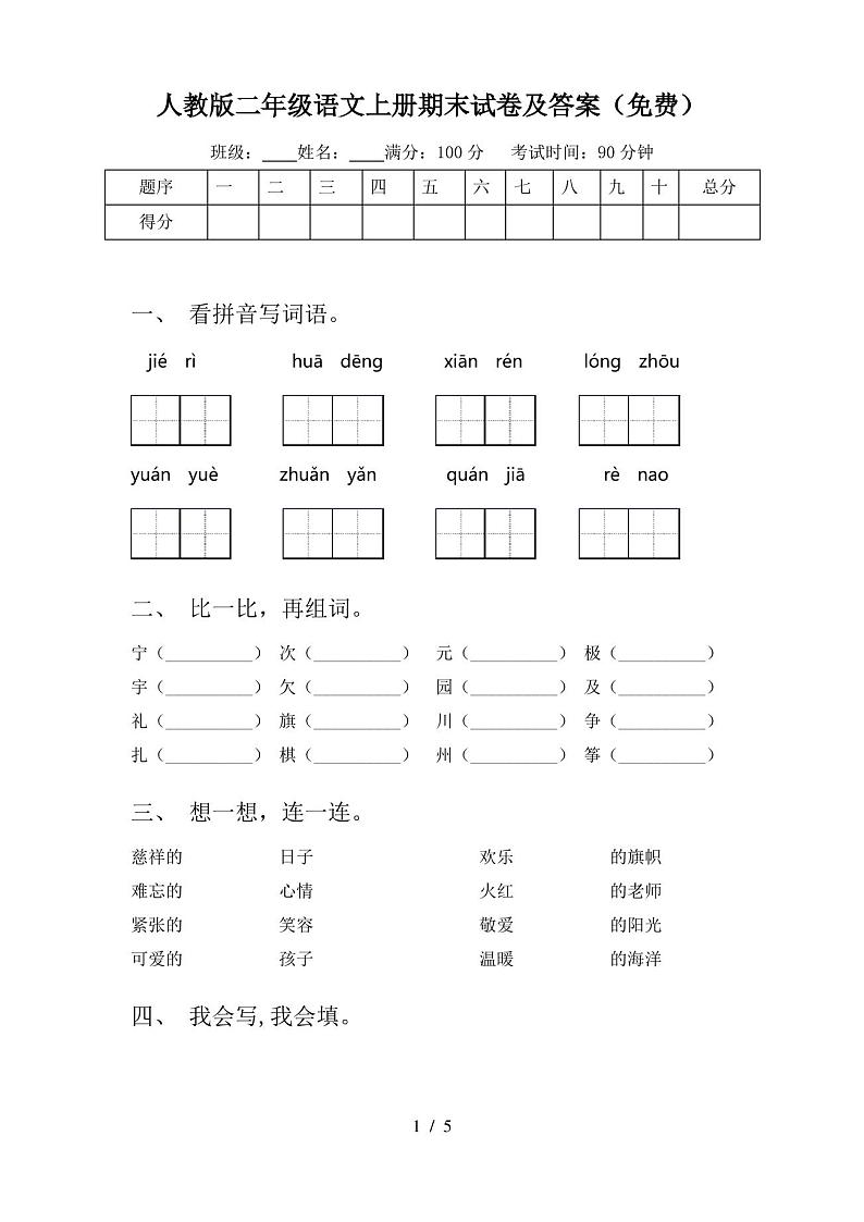 人教版二年级语文上册期末试卷及答案(免费)第1页