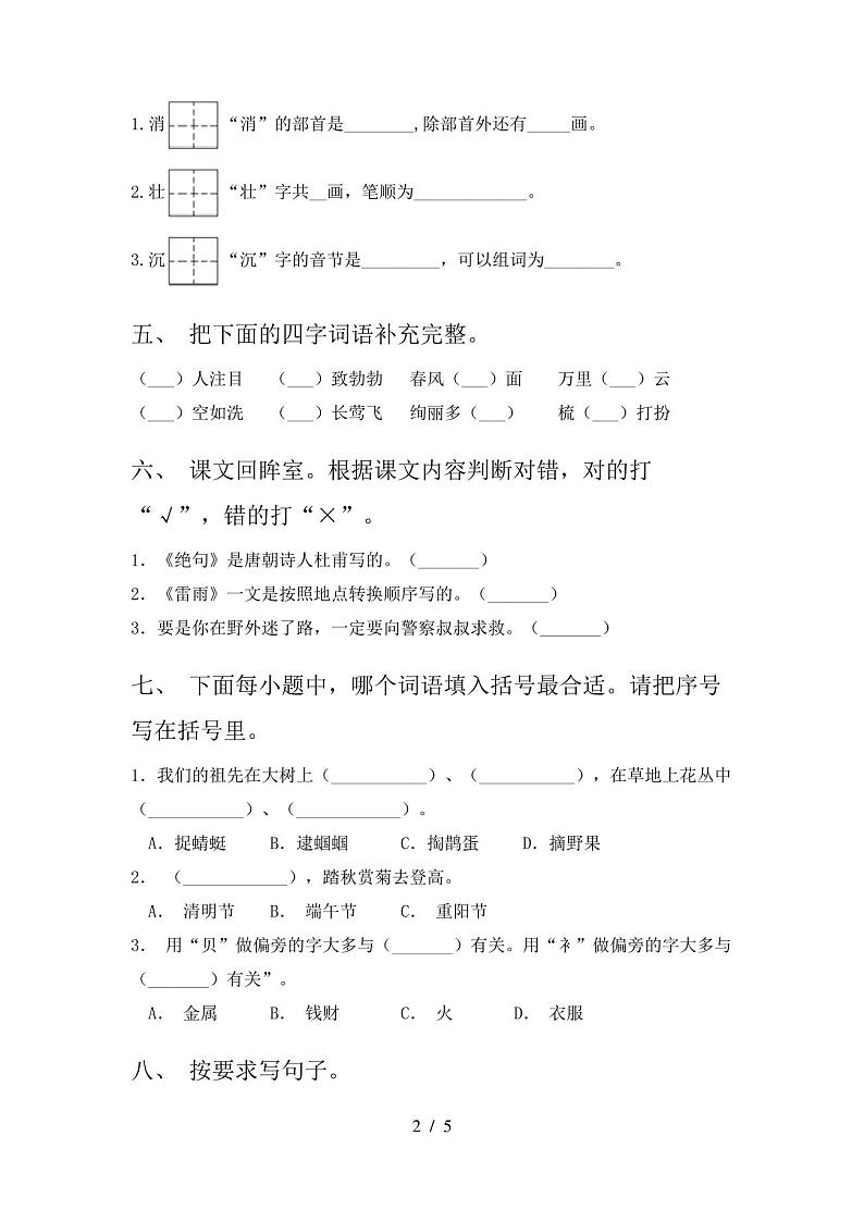 人教版二年级语文上册期末试卷及答案(免费)第2页