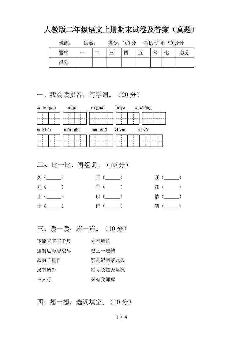 人教版二年级语文上册期末试卷及答案(真题)第1页