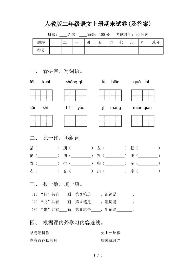 人教版二年级语文上册期末试卷(及答案)第1页