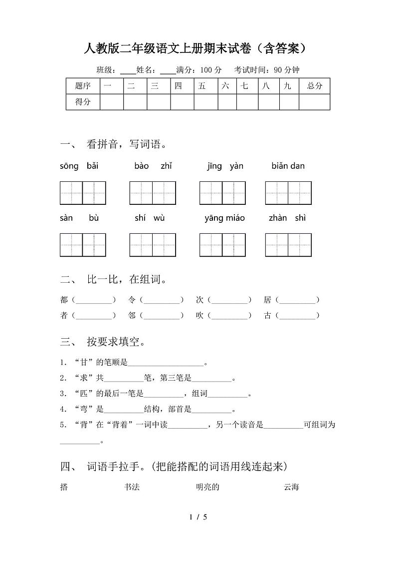 人教版二年级语文上册期末试卷(含答案)第1页
