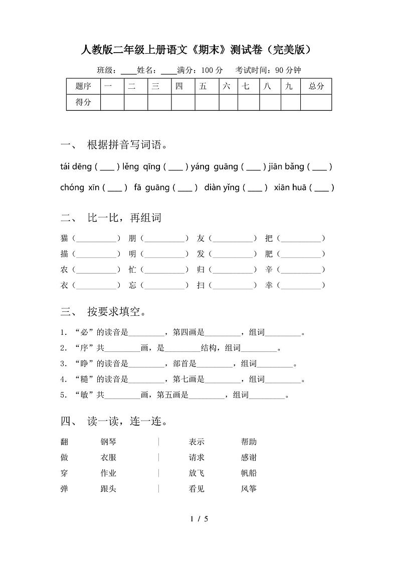 人教版二年级上册语文《期末》测试卷(完美版)第1页