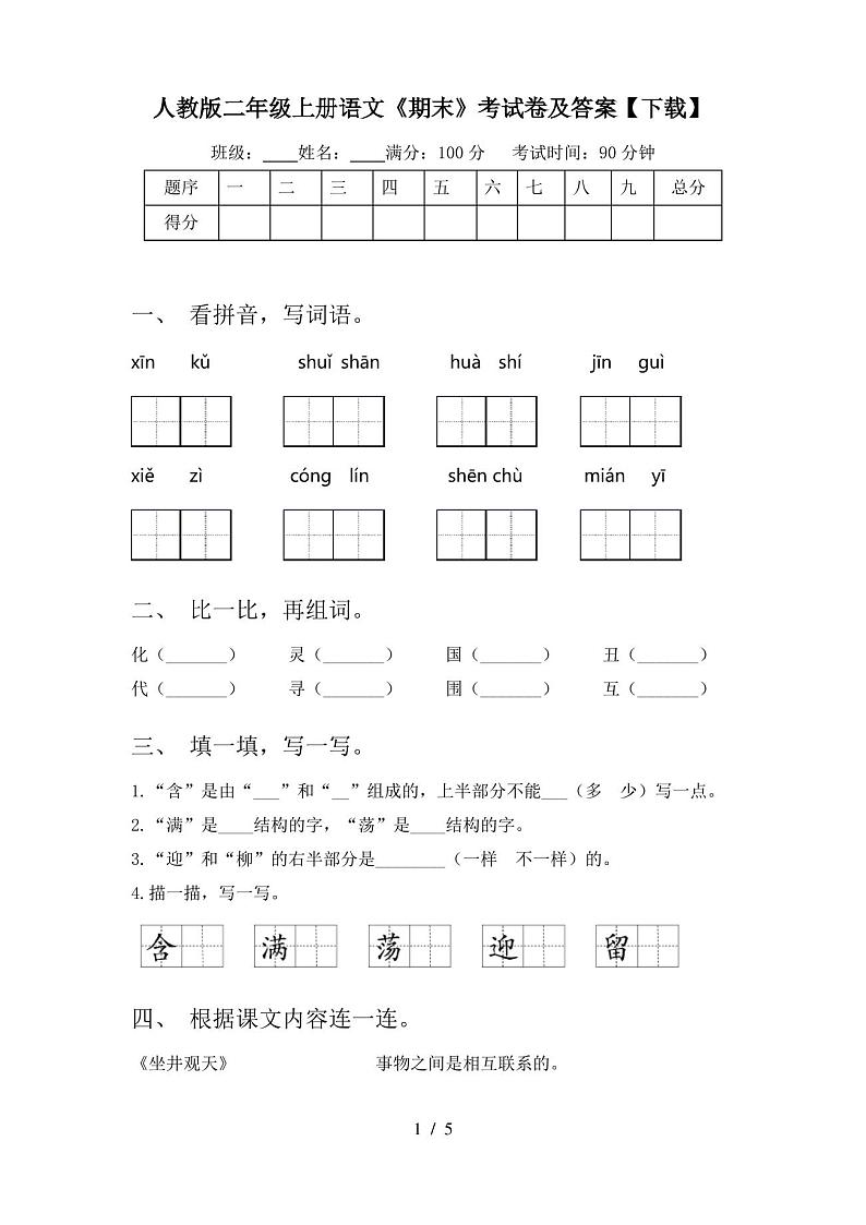 人教版二年级上册语文《期末》考试卷及答案【下载】第1页