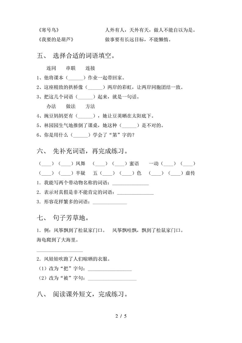 人教版二年级上册语文《期末》考试卷及答案【下载】第2页