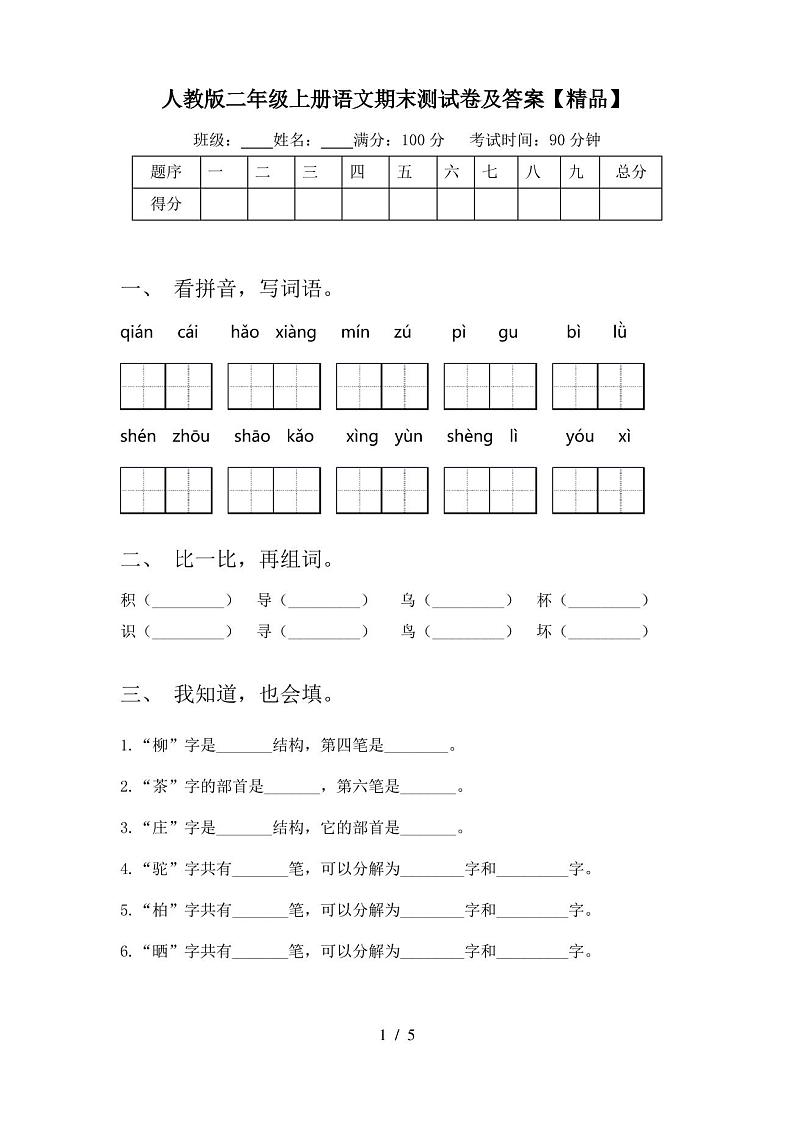 人教版二年级上册语文期末测试卷及答案【精品】第1页