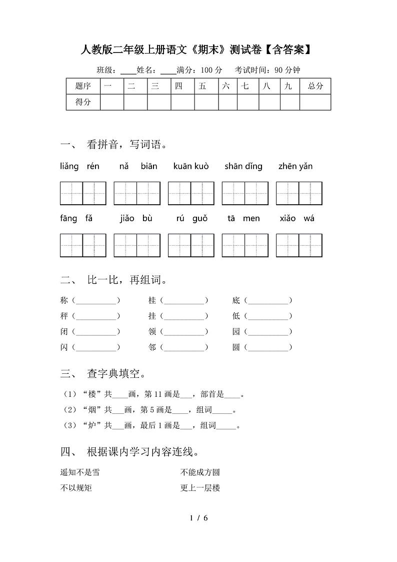人教版二年级上册语文《期末》测试卷【含答案】01